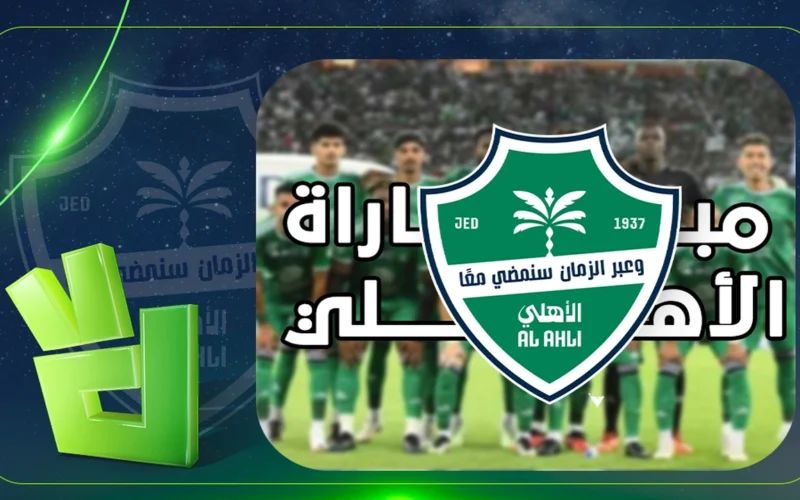 توقيت مباراة الأهلي ضد القادسية في دوري روشن والقناة الناقلة للقاء المرتقب